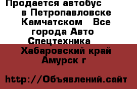 Продается автобус Daewoo в Петропавловске-Камчатском - Все города Авто » Спецтехника   . Хабаровский край,Амурск г.